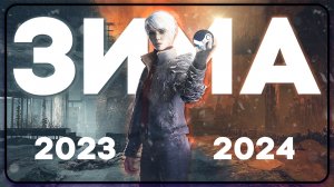13 ИГР ЭТОЙ ЗИМЫ 2023-2024 | Какие игры выйдут в начале 2024? | Ожидаемые игры