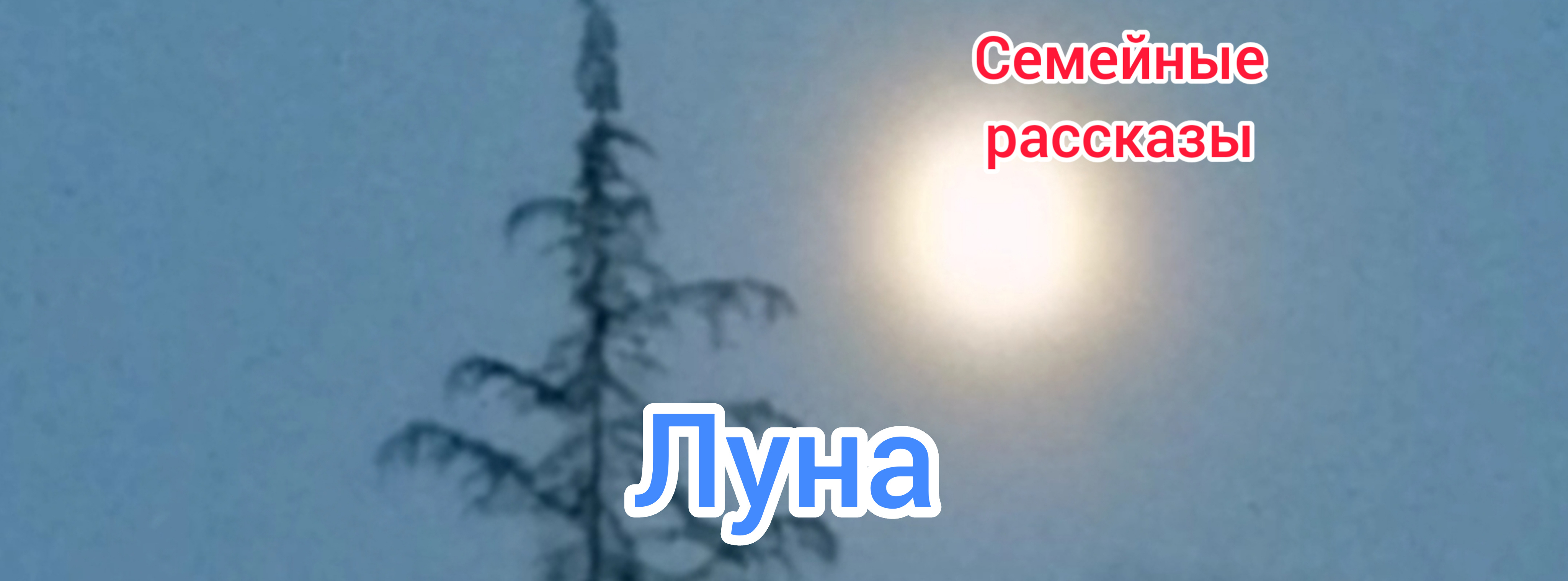 Луна.