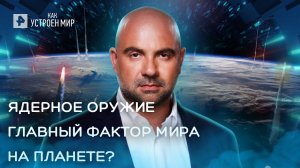 Ядерное оружие. Главный фактор мира на планете? — Как устроен мир с Тимофеем Баженовым (09.06.2022)