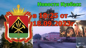 Новости Кузбасс в 10:26 от 18.09.2023г