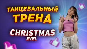 Учим новогодний танец из ТИК-ТОК|Танцевальный тренд Christmas Evel
