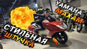 Стильная штучка YAMAHA MAXAM 250