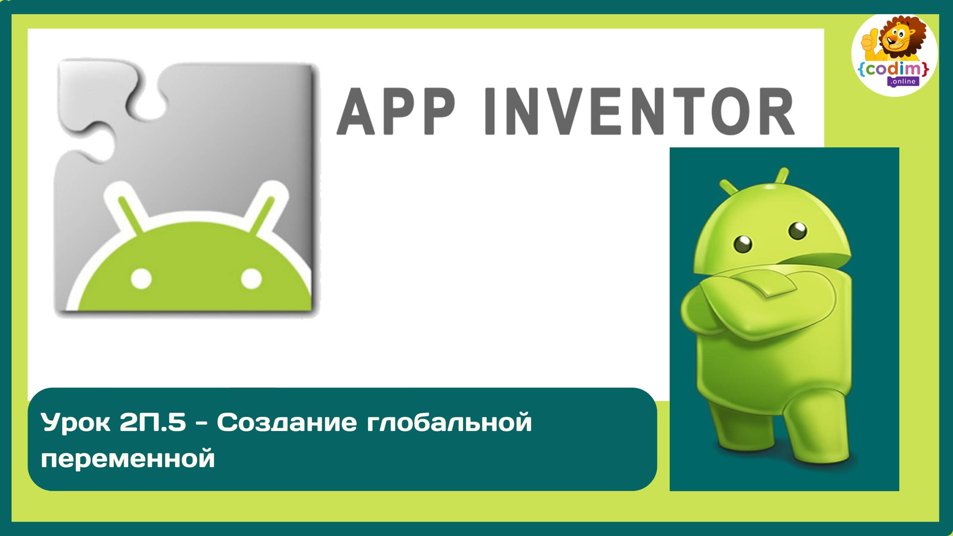 Уроки по #Appinventore_ 2П.5 - Создание глобальной переменной