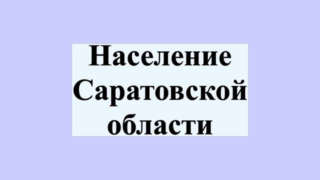 Население Саратовской области