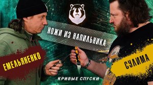 Ножи из напильника! Емельяненко VS Сулима. А так же Константин Ивлев в шоу "Кривые Спуски"