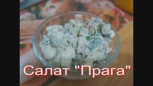 Салат Прага