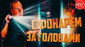 С ФОНАРЁМ ЗА ГОЛОВАМИ - Romut / Тёмные коридоры и неожиданные встречи (инди-хорроры)