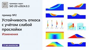 2.2 Примеры задач. Устойчивость откоса с учётом слабой прослойки. Изменения