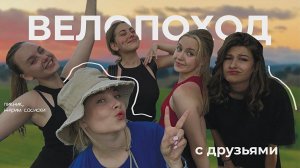 Велопоход с подругами: сломанный велосипед, потрясающие пейзажи и преодоление себя