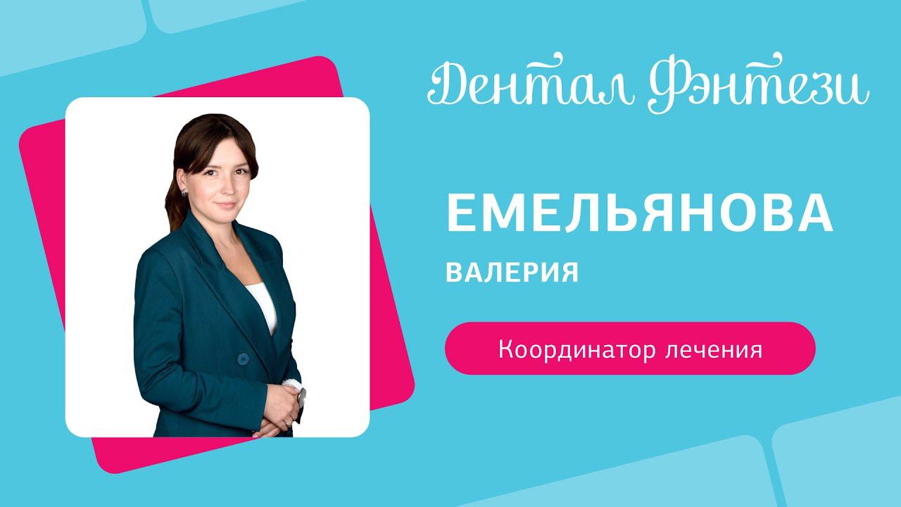 Емельянова Валерия - координатор лечения