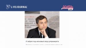 Владислав Сурков читает стихи