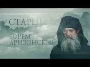 Старец Ефрем Аризонский Беседа 4