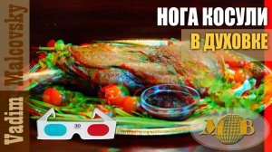 3D stereo red-cyan Нога косули с бальзамиком в духовке. Мальковский Вадим