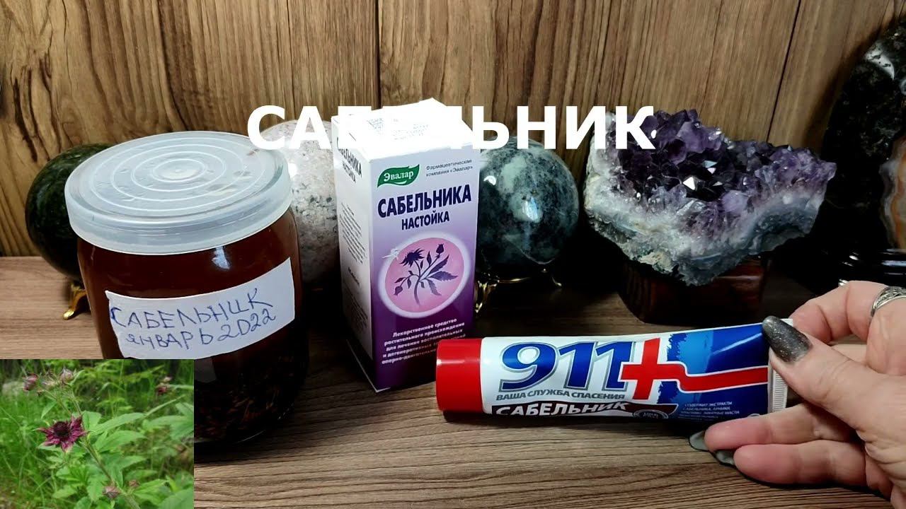 САБЕЛЬНИК ЛЕЧИМ СУСТАВЫ
