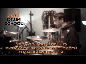 2stix drumschool - Отрывки из урока о различных ритмических длительностях.