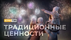 Россия как оплот и защитник традиционных ценностей. "Острая тема"