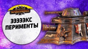 Эээксперименты | Лизардмены vs Империя vs Огры vs Воины Хаоса | FFA | Total War: WARHAMMER 3