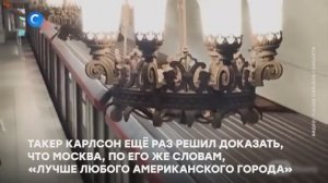 Такер Карлсон о московском метро!!!???