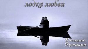 Василий Путилин-Лодка любви