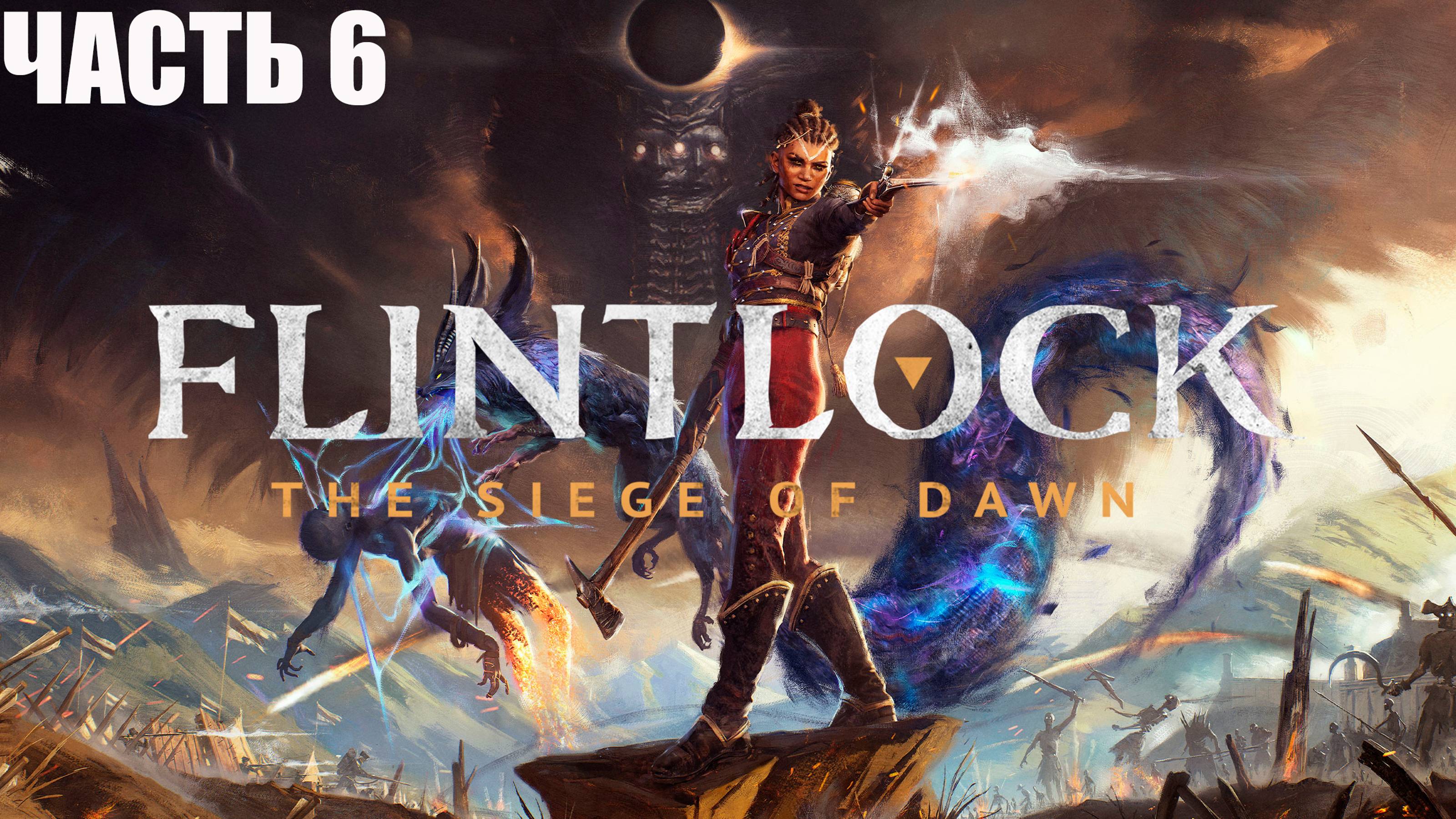 Flintlock: The Siege of DawN ПОЛНОЕ ПРОХОЖДЕНИЕ ➣ ЧАСТЬ 6