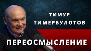 Переосмысление. Тимур Тимербулатов о мироустройстве.