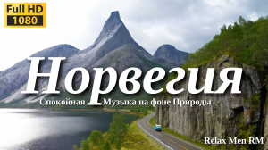 Норвегия - Красивая природа и спокойная музыка которая подойдет для отдыха, медитации и даже сна