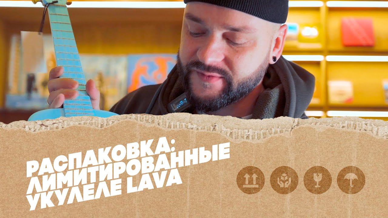 Лимитированные укулеле LAVA. Подарки на 14 Февраля для музыкантов :) | Гитарный Клуб