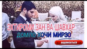 ХОЧИ МИРЗО ХУРМАТИ ЗАН ВА ШАВХАР