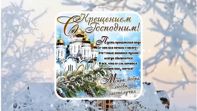 Открытки с крещением господним. Открытки с крещением.