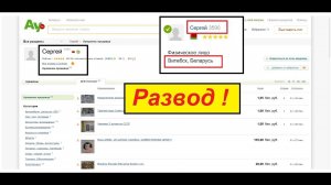 Ay.by Аукцион !  Разводила Сергей из Витебска ! Как Вычислить Разводилу и Мошенника ? Всё Просто !
