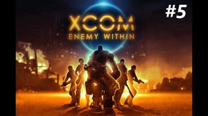 Знакомство с Экзальт - X Com Прохождение #5