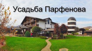 Отель "Усадьба Парфенова", поселок Каменномостский (Хаджох), Адыгея