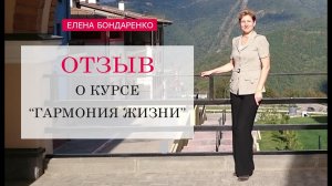 Наталья Волкова Отзыв Елены Бондаренко о курсе Гармония Жизни.mp4