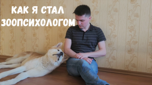Как я стал зоопсихологом
