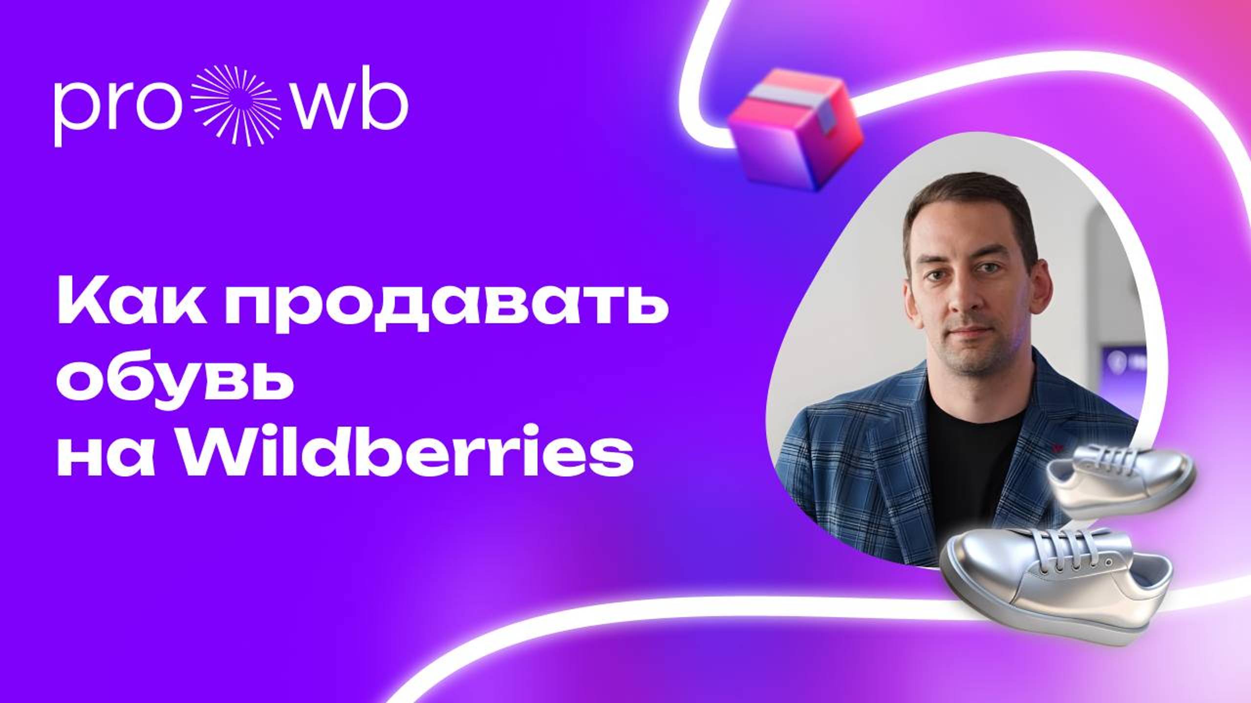 Как продавать обувь на Wildberries