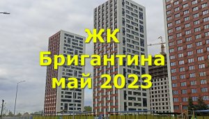 ЖК Бригантина май 2023