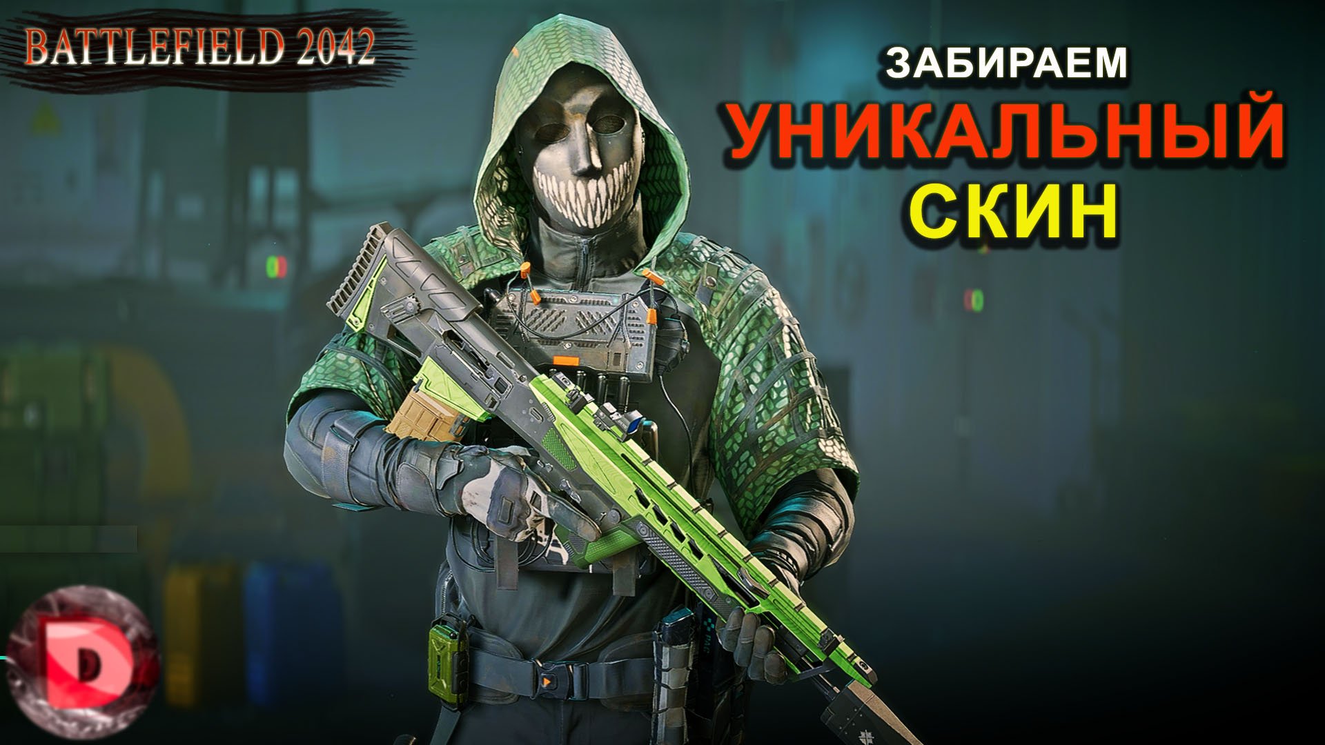 Battlefield 2042 Получаем УНИКАЛЬНЫЙ СКИН из РЕЖИМА САБОТАЖ