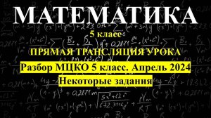 5 класс. Подготовка к МЦКО. Урок 2.