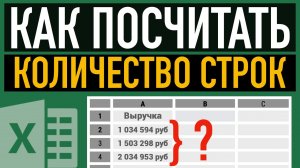 Как посчитать количество строк в Excel