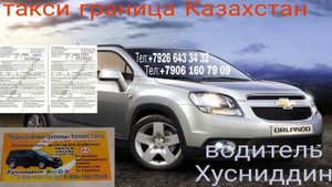 Такси граница Казахстан
