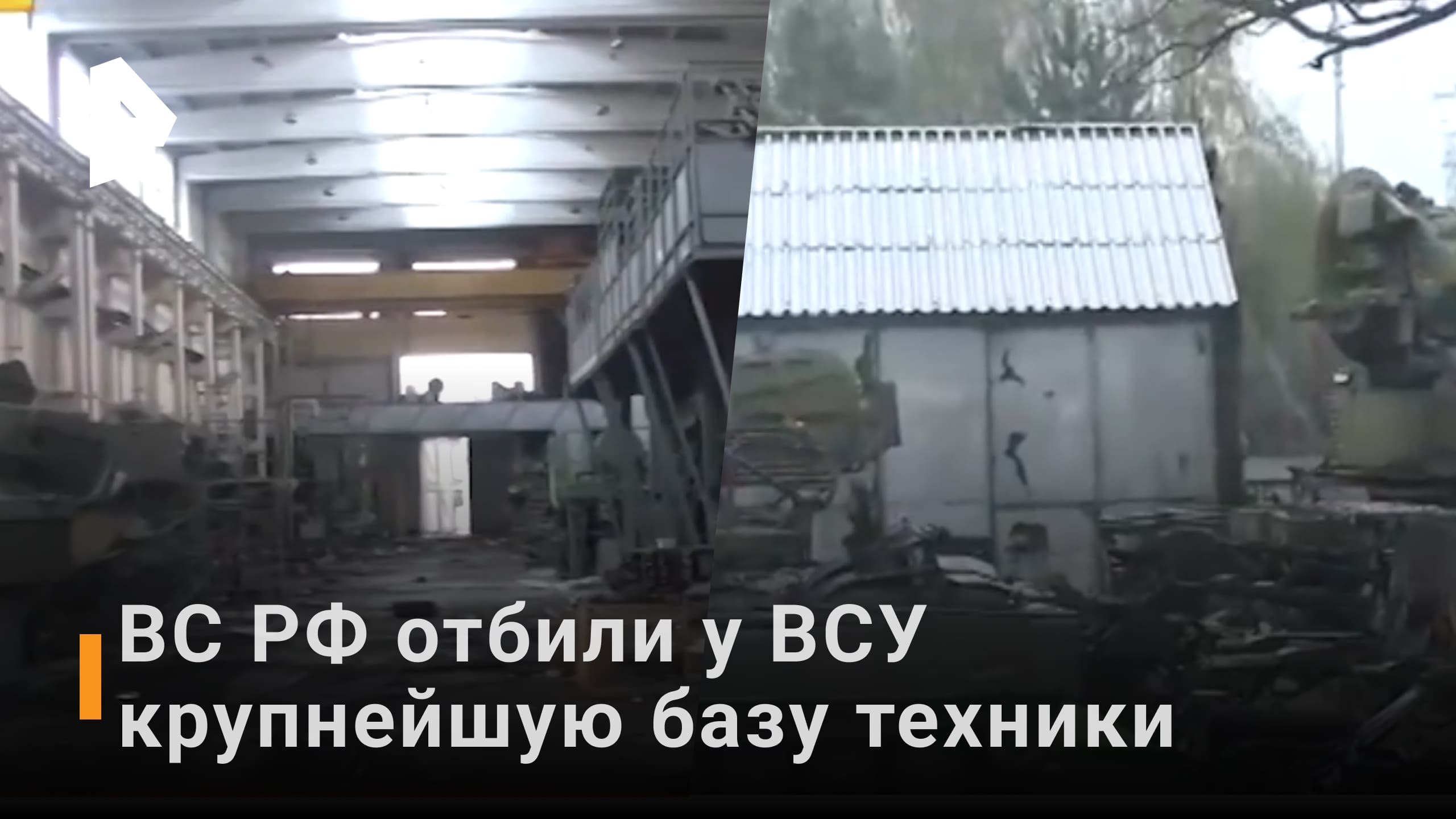 Российские военные захватили базу хранения техники ВСУ / РЕН Новости