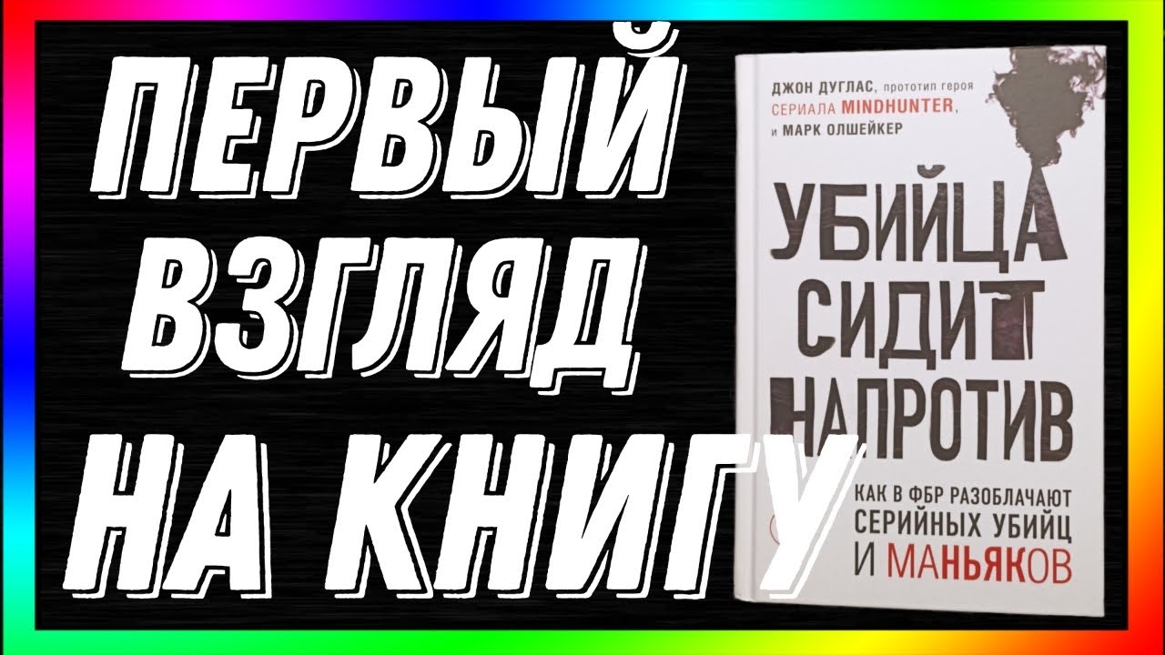 Первый взгляд на книгу | "Убийца сидит напротив. Как в ФБР разоблачают серийных убийц и маньяков"