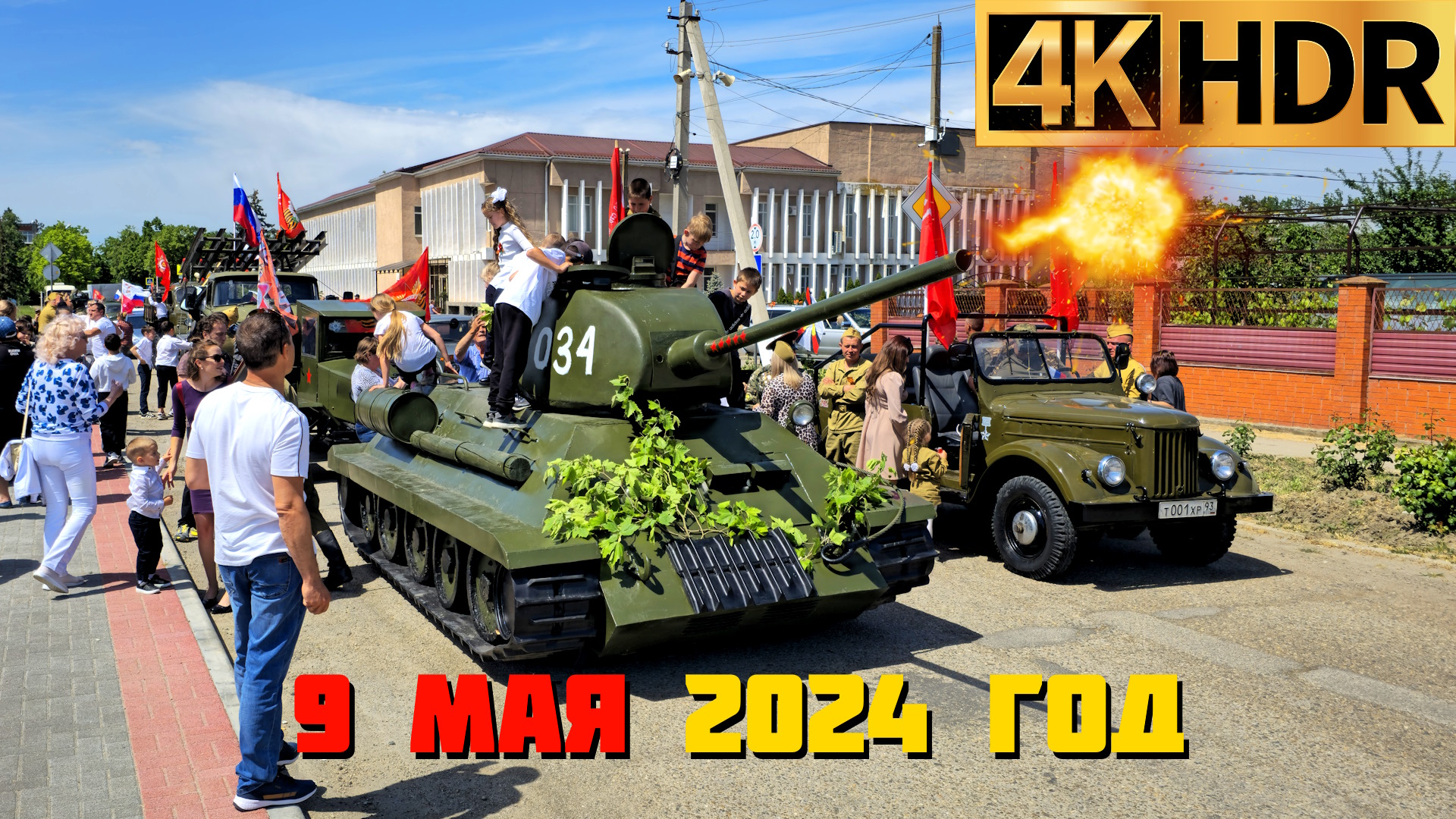 Танк Т-34 выстрелил из пушки в Краснодарском крае | 9 мая 2024 г.