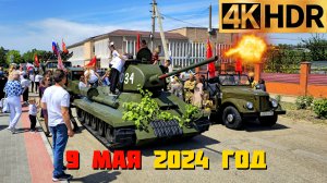 Танк Т-34 дал залп из пушки в Краснодарском крае | 9 мая 2024 г.