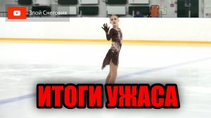УЖАСЫ ЖЕНСКОГО ОДИНОЧНОГО - Девушки. Короткая Программа. Мемориал Горшкова 2023