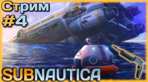 SUBNAUTICA - Нашёл лазерный резак, идём зачищать полностью "Аврору"! [СТРИМ №4] ПЛАНЕТА 4546B