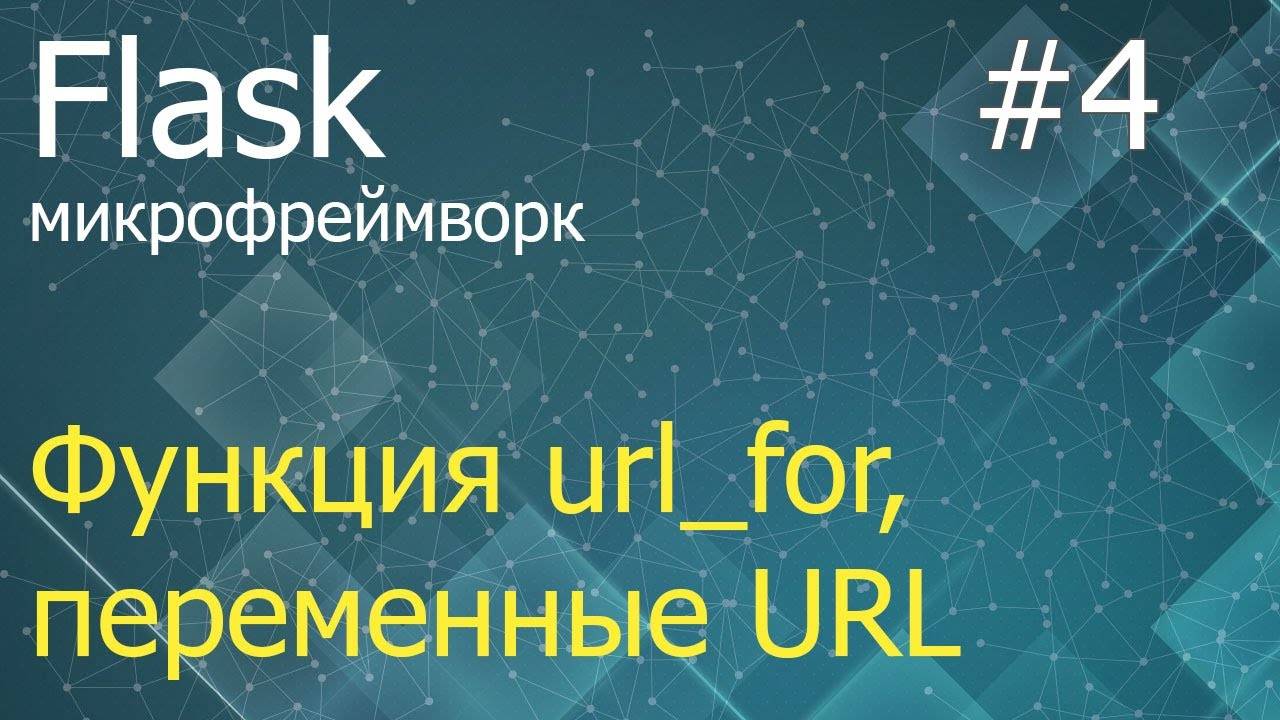 Flask #4: Функция url_for и переменные URL-адреса