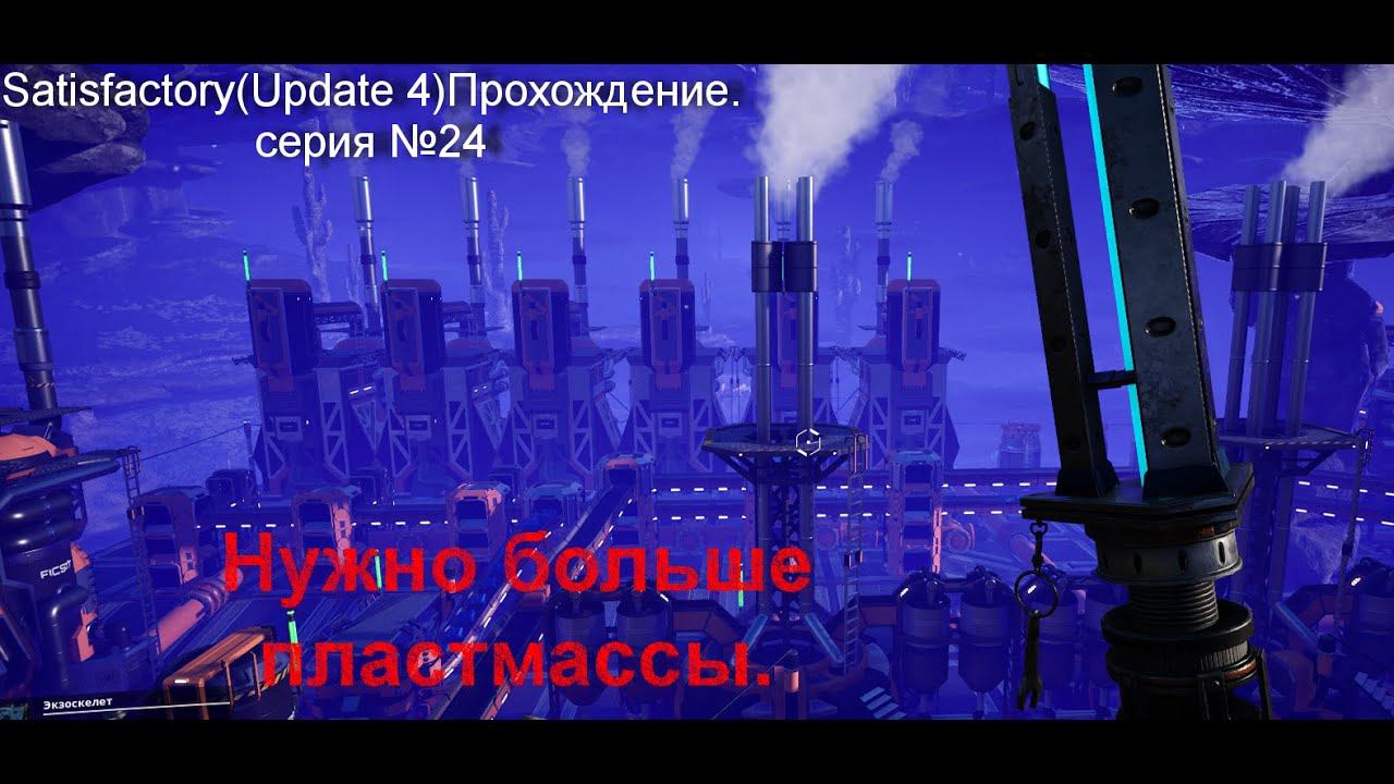 Больше пластмассы .Satisfactory(Update 4)Прохождение.