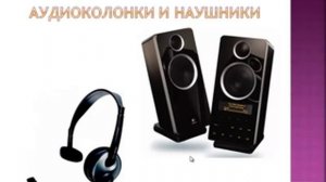 Внешние устройства компьютера