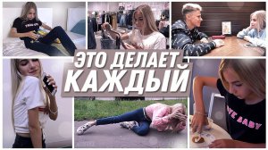 10 ВЕЩЕЙ, КОТОРЫЕ ДЕЛАЕТ КАЖДАЯ ДЕВУШКА